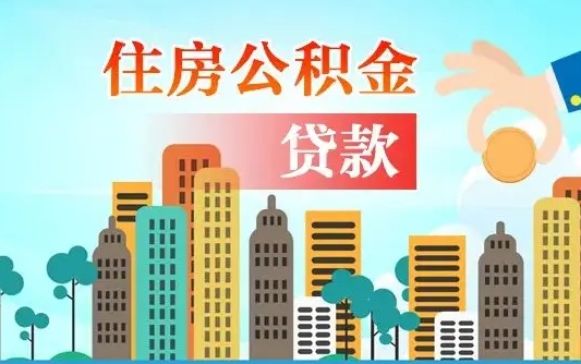 保亭漯河商贷转公积金贷款条件（漯河市住房公积金贷款条件）